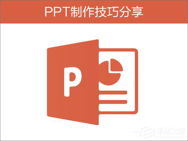 如何制作PPT？PPT制作技巧分享
