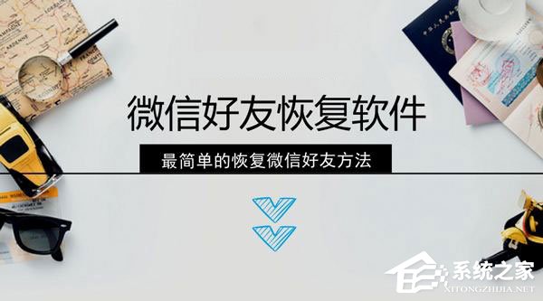 微信好友刪除怎么找回？微信好友的恢復(fù)方法