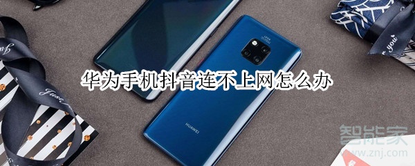 華為手機抖音連不上網(wǎng)怎么辦