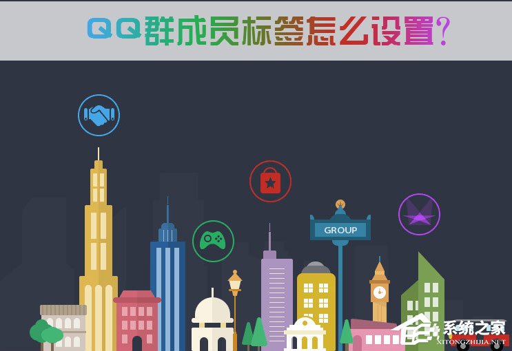 QQ群成員標(biāo)簽怎么設(shè)置？QQ群成員標(biāo)簽怎么刪除？