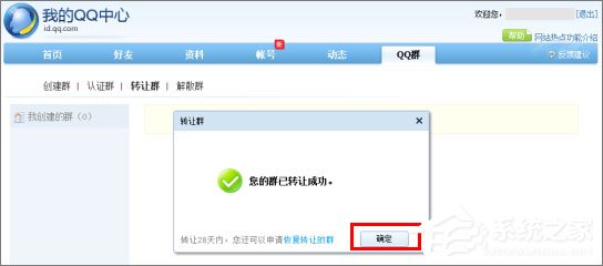 QQ群主怎么轉讓？QQ群主轉讓的操作方法