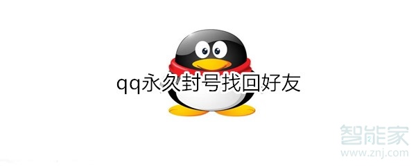 qq永久封號(hào)找回好友