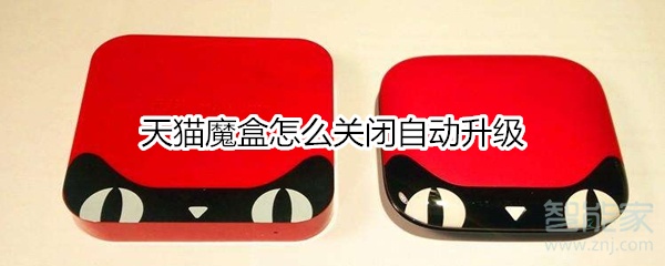 天貓魔盒怎么關(guān)閉自動(dòng)升級