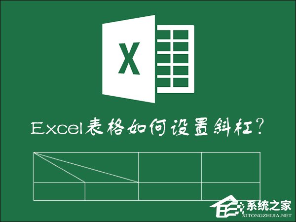 如何在Excel表格中畫斜線打字？怎么將表格劃分兩個以上的斜杠？