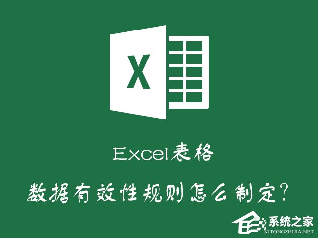 Excel如何減少錄入數據的錯誤？Excel表格數據有效性怎么使用？