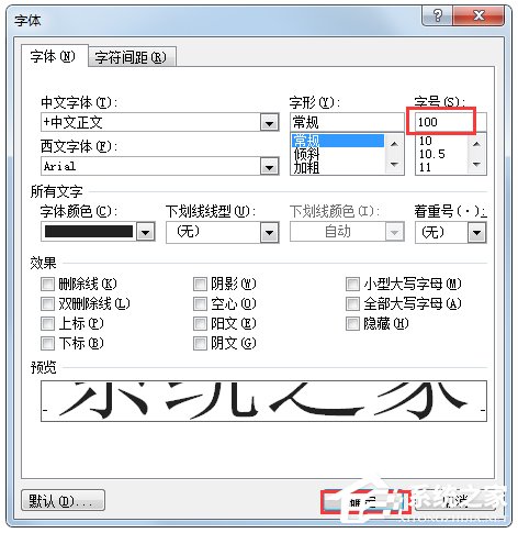 Word文檔字體怎么放大？Word文檔字體無(wú)限放大的方法