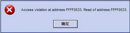 Win8系統(tǒng)提示錯誤Access Violation怎么辦？