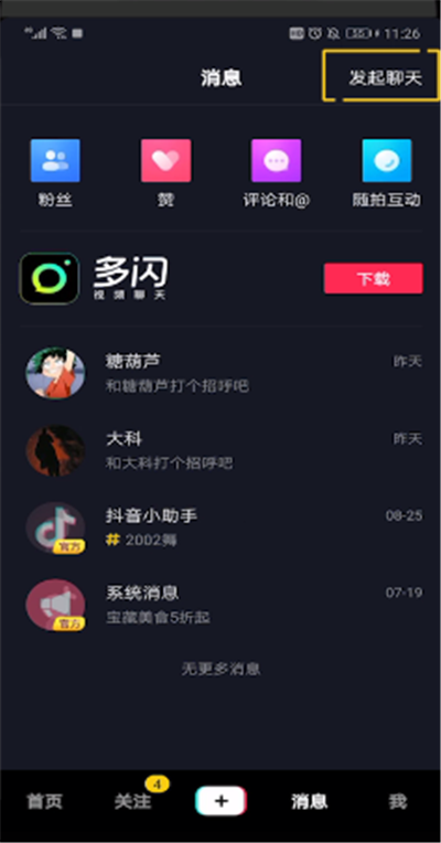 抖音中怎么發(fā)起聊天?抖音中發(fā)起聊天步驟一覽