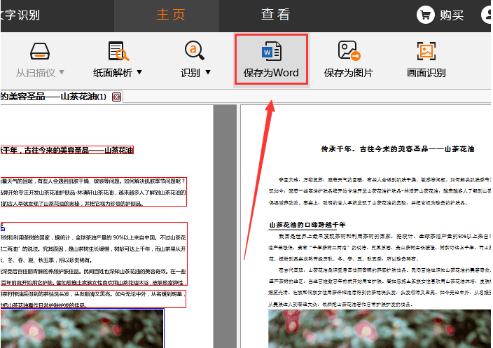 捷速OCR文字識別軟件怎么把PDF圖片轉(zhuǎn)為Word文字？PDF圖片轉(zhuǎn)為Word文字步驟一覽