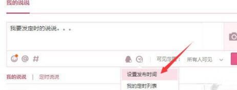 騰訊QQ怎么發(fā)表定時(shí)說說 發(fā)表定時(shí)說說方式一覽