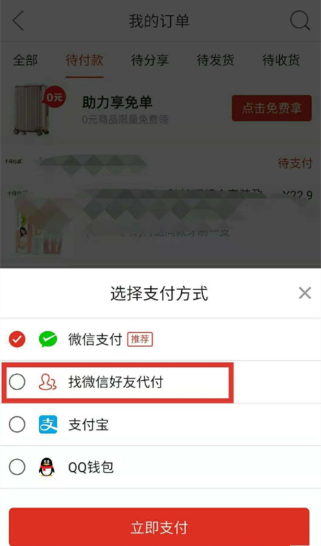 在拼多多APP里怎么邀請好友幫忙付款？邀請好友幫忙付款的方法介紹