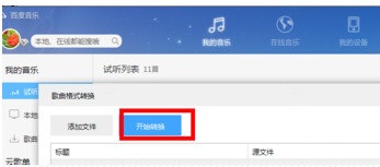 百度音樂怎么轉換格式？百度音樂轉換格式操作流程解析