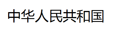 Python通過Tesseract庫實(shí)現(xiàn)文字識(shí)別