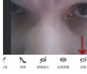 美圖秀秀里亮眼功能怎么使用？亮眼功能使用方法介紹