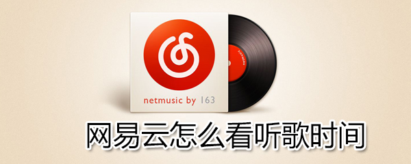 網易云如何看聽歌時間？網易云看聽歌時間方法一覽
