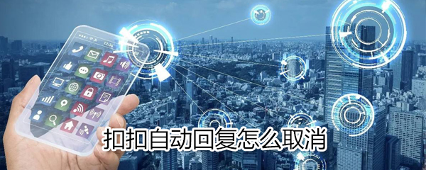 QQ自動回復(fù)如何取消_扣扣自動回復(fù)取消方法說明
