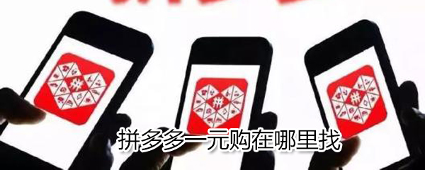 拼多多一元購(gòu)在哪里_一元購(gòu)位置詳解