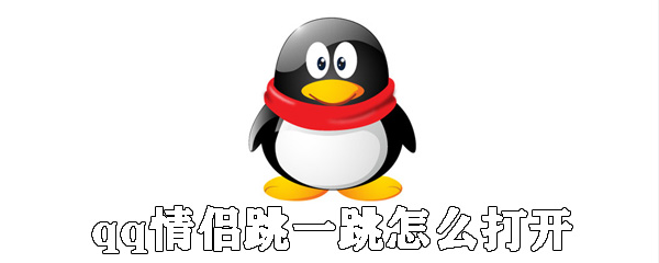qq情侶跳一跳如何打開(kāi)_qq情侶跳一跳打開(kāi)步驟分享