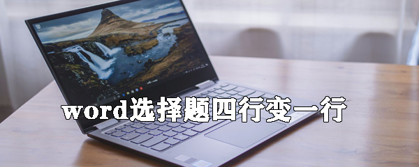 word選擇題四行選項如何變一行？選擇題四行選項變一行方法說明