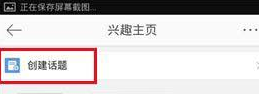 微博怎么創(chuàng)建興趣話題？創(chuàng)建興趣話題的方法說(shuō)明