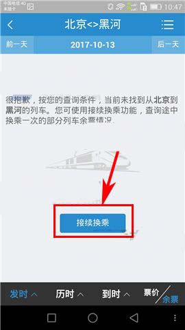 在鐵路12306上面怎么進(jìn)行換乘？換乘的解決步驟講解