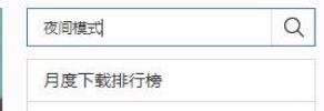 百度瀏覽器怎么設(shè)置夜間模式？百度瀏覽器設(shè)置夜間模式操作方法分享
