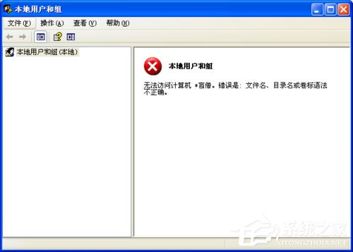 WinXP系統提示錯誤123：文件名、目錄名或卷標語法不正確如何解決？