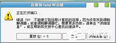 Win7寬帶錯(cuò)誤797怎么解決？