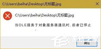 Win10打開圖片提示“當(dāng)OLE服務(wù)于對象服務(wù)器通訊時后者已停止”咋辦？