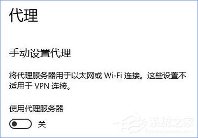 Win10 1709開機自啟動“使用代理服務(wù)器”怎么解決？