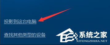 Windows10如何使用無線同屏功能？