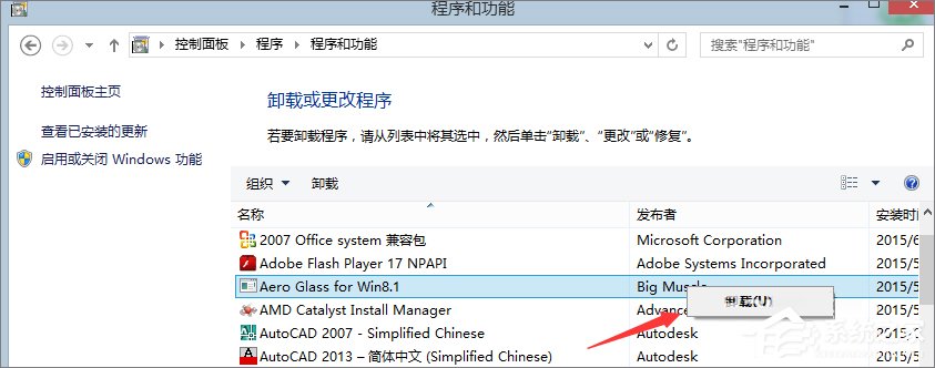 Win8系統(tǒng)怎么卸載Aero glass？