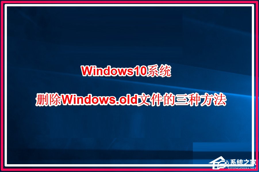 Win10系統(tǒng)怎么刪除windows.old？