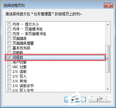 Win7系統下任務管理器怎么查看進程的線程數？
