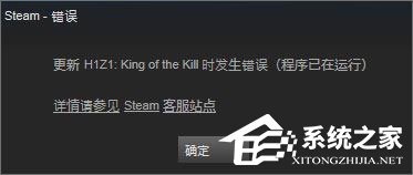 Win10系統下h1z1更新不了提示“King of the Kill 時發生錯誤”怎么解決？