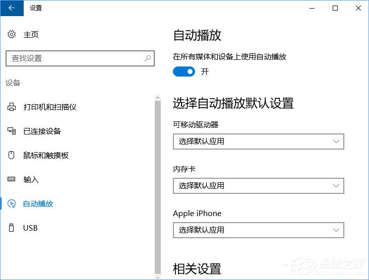 Win10如何刪除自動播放列表的多余設備？