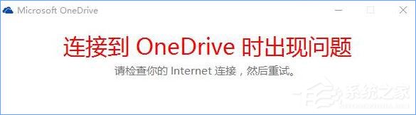 Win10打不開OneDrive提示“連接到OneDrive時出現(xiàn)問題”怎么解決？