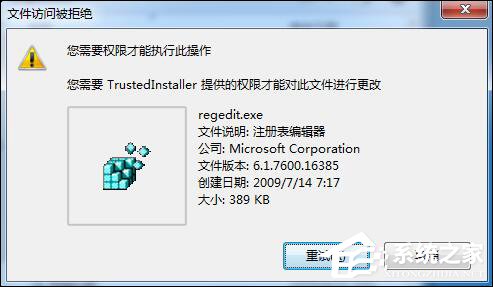 Win7刪除或修改某文件需要TrustedInstaller權(quán)限怎么獲取？