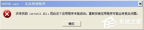 WinXP沒有找到iertutil.dll怎么辦？