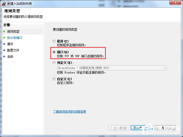 Win7怎么在防火墻里打開端口？