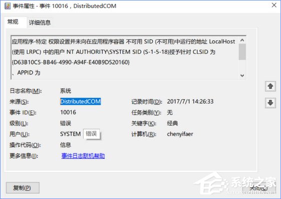 Win10電腦遇到DistributedCOM錯(cuò)誤10016怎么解決？