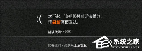 Win10系統下土豆視頻無法播放提示“錯誤代碼y2001”怎么解決？