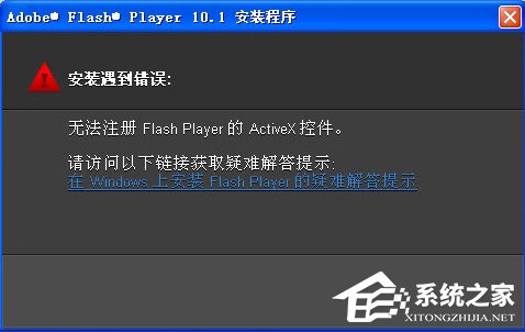 Win7無法注冊Flash Player的Activex控件怎么辦？