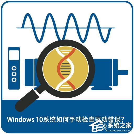 Windows 10系統如何手動檢查驅動錯誤？