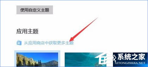 Win10應(yīng)用商店如何下載并安裝主題？