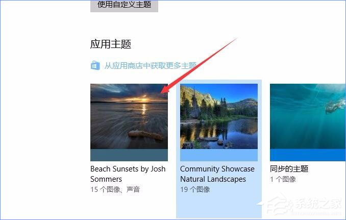Win10應(yīng)用商店如何下載并安裝主題？