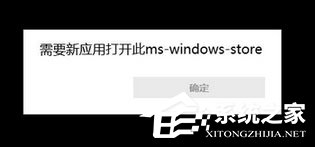 Win10使用store提示“需要新應(yīng)用打開(kāi)此ms-windows-store”怎么辦？