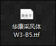 字體如何導(dǎo)入到操作系統(tǒng)中？Win10系統(tǒng)字體怎么安裝？