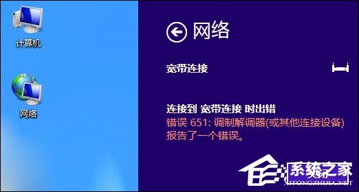 Win8系統(tǒng)寬帶連接時出現(xiàn)調(diào)制解調(diào)器錯誤651錯誤怎么辦？