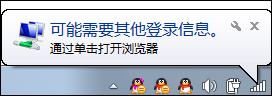 Win7系統為什么提示可能需要其他登錄信息？
